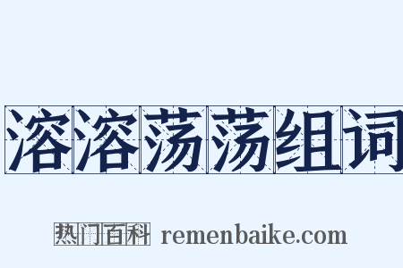 溶溶荡荡组词是什么意思的图片